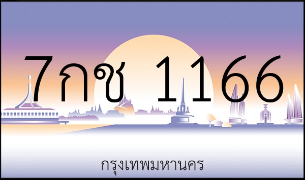7กช 1166